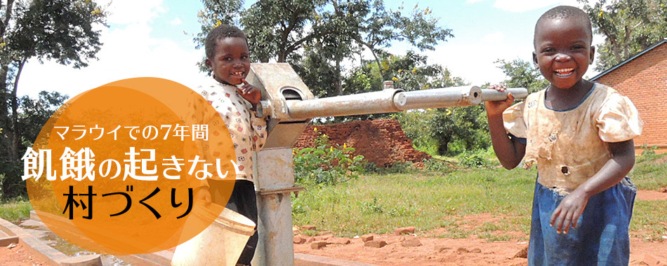 マラウイでの7年間 飢餓の起きない村づくり